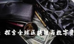 Tokenim: 探索全球区块链与数字资产的未来