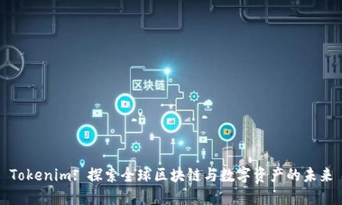 Tokenim: 探索全球区块链与数字资产的未来