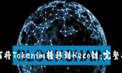 如何将Tokenim转移到Heco链：完整指南