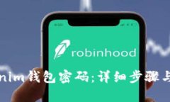 如何找回Tokenim钱包密码：详细步骤与有效解决方