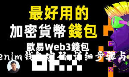 如何找回Tokenim钱包密码：详细步骤与有效解决方案