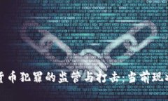 韩国对加密货币犯罪的监管与打击：当前现状与