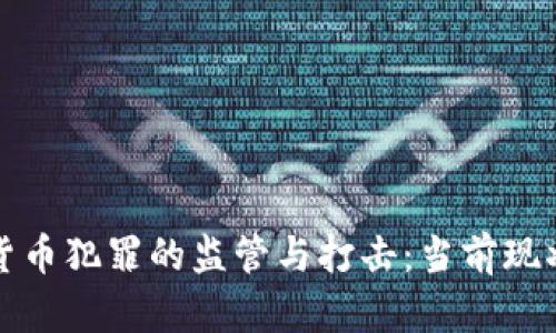 韩国对加密货币犯罪的监管与打击：当前现状与未来趋势