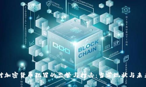 韩国对加密货币犯罪的监管与打击：当前现状与未来趋势