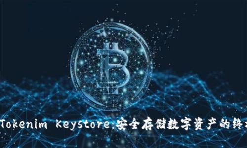 深入了解 Tokenim Keystore：安全存储数字资产的终极解决方案