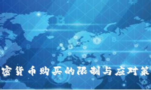 加密货币购买的限制与应对策略