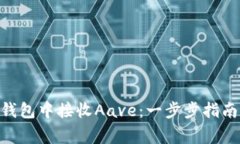 如何在Tokenim钱包中接收Aave：一步步指南及常见问