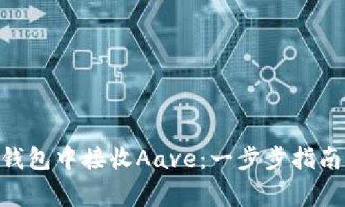 如何在Tokenim钱包中接收Aave：一步步指南及常见问题解答