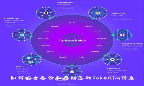 如何安全备份和存储您的Tokenim信息