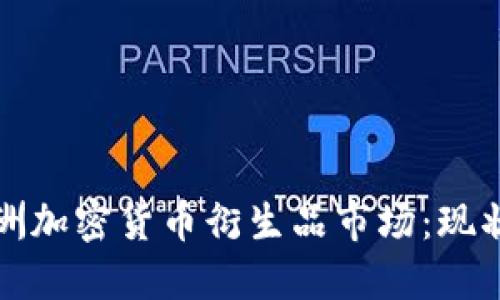 深入探讨欧洲加密货币衍生品市场：现状与未来趋势