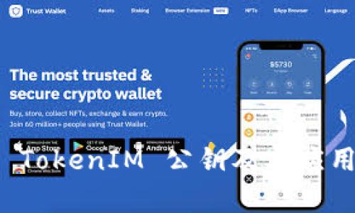 如何获取 TokenIM 公钥及其应用场景分析