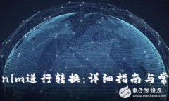 如何将Tokenim进行转换：详细指南与常见问题解答