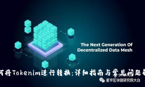如何将Tokenim进行转换：详细指南与常见问题解答