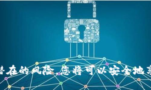    如何安全地分享Tokenim钱包的收款地址？  / 
 guanjianci  Tokenim钱包, 收款地址, 加密货币, 钱包安全  /guanjianci 

引言
随着加密货币的普及，越来越多的人开始使用数字钱包来存储、接收和发送加密资产。在众多钱包中，Tokenim钱包因其用户友好的界面和强大的安全性而备受欢迎。然而，许多人对于收款地址的使用存在误解，尤其是在分享收款地址时是否安全以及应该注意哪些问题。本文将深入探讨如何安全地分享Tokenim钱包的收款地址，并探讨相关的最佳实践。

理解Tokenim钱包的收款地址
在深入讨论如何分享收款地址之前，首先需要了解Tokenim钱包的收款地址是什么。每个Tokenim钱包都有一个唯一的收款地址，这个地址类似于银行账户的号码，用于接收加密货币。收款地址通常是一个由字母和数字组成的字符串。用户可以将此地址提供给他人，以便接收他们转账的加密资产。

为什么要分享收款地址
分享收款地址的主要原因在于方便他人转账加密货币。如果您想从朋友或家人那里接收比特币、以太坊或其他加密货币，您需要给他们您的收款地址。当您在某些平台上购买商品或服务时，商家往往会要求您提供一个收款地址，以便完成交易。分享收款地址是数字货币交易中极为重要的一步。

如何安全地分享Tokenim钱包的收款地址
尽管分享收款地址是必要的，但用户仍需保持谨慎。以下是确保安全的方法：
ul
    listrong仅与信任的人分享收款地址：/strong只向您相信的人提供您的收款地址，避免在公共场合或不安全的社交平台上分享。/li
    listrong使用QR码：/strongTokenim钱包允许用户生成收款地址的QR码，通过扫描QR码进行付款，可以减少输入错误的可能性，并提高交易的安全性。/li
    listrong鼓励小额交易：/strong如果您需要与不太熟悉的人分享收款地址，建议先进行小额的交易，以便测试可靠性。/li
    listrong保持软件更新：/strong确保您的Tokenim钱包保持最新版本，以防止任何安全漏洞。/li
/ul

可能遇到的风险
尽管收款地址本身被认为是公开的，用户在分享时仍需注意潜在的风险。以下是一些需要警惕的情况：
ul
    listrong社交工程攻击：/strong不法分子可能会假装成好友或知名人士，试图获取您的收款地址或其它敏感信息。/li
    listrong虚假的交易请求：/strong在某些情况下，用户可能会收到伪造的交易请求，要求向某个地址转账。确保始终核实请求的真实性。/li
    listrong链接假冒钱包：/strong某些攻击者可能会创建假冒网站，试图诱使用户输入他们的钱包信息。如果您需要访问钱包，务必直接访问官方网站。/li
/ul

相关问题解答

h4问题一：分享Tokenim钱包收款地址会有什么后果？/h4
分享Tokenim钱包收款地址会带来不同的后果，具体取决于您分享的对象和场合。首先，收款地址本身是公开的，不会暴露您钱包的私密信息，但如果您与不信任的人分享，可能会引发一些安全问题。
如果您在公共社交媒体上发布收款地址，任何人都可以看到并使用它进行交易。但与此同时，如果不法分子获知您的地址，可能会试图利用社交工程攻击来窃取您的资产或其他敏感信息。
在向陌生人分享收款地址时，务必小心，尤其是在不对称的交易或投资方案中。如果需要进行交易，始终优先考虑与您有良好信任关系的人进行交易。此外，用户应该定期检查他们的交易记录，以确保所有交易都是他们发起的。在发现任何可疑活动时，及时采取措施，如更换钱包地址。

h4问题二：Tokenim钱包的安全性如何？/h4
Tokenim钱包以其多重安全措施而闻名，包括私钥的加密存储、身份验证和批量转账的管理。用户在使用Tokenim钱包时可以启用双重认证，这样即使密码被泄露，也能为账户提供额外的安全保障。
Tokenim钱包还采用行业标准的加密技术来保护用户资产，所有私钥均未经服务器存储。这意味着即使Tokenim公司遭受攻击，攻击者也无法访问用户的资金。由于钱包使用的是去中心化的合约机制，用户对于其资产享有极大的控制权。
另外，Tokenim钱包会定期进行安全审计，以发现潜在的漏洞并加以修补。用户也应定期更新他们的应用程序，以确保他们的工具具有最新的安全功能。同时，建议用户进行适当的备份，以防数据丢失或设备丢失。

h4问题三：如何确保转账的安全性？/h4
确保转账的安全性是每个Tokenim用户的首要任务。首先，用户在进行交易时应仔细核对收款地址，确保没有误输入或被篡改的可能性。可以使用QR码简化这一流程，降低输入错误的风险。
为了避免潜在的诈骗，建议先进行小额转账以测试交易的可靠性。在确认转账顺利后，再进行大额转账。此外，务必定期检查您的钱包和交易历史，以确保所有交易均为您授权。
在处理较大金额的转账时，建议通过多重签名钱包来增强安全性。这种方式要求多个密钥（通常由多个用户拥有）共同签署交易，增加了潜在的安全防护。

h4问题四：如果收款地址被泄露，该怎么办？/h4
如果发现您的Tokenim钱包收款地址被泄露，建议立即采取以下措施：
ul
    listrong监控账户活动：/strong定期检查您的钱包交易记录，观察是否有未经授权的交易完成。/li
    listrong更换地址：/strong如果您认为有风险，可以通过生成新地址来减少潜在的损失。虽然旧地址仍可用，但新的地址将更安全。/li
    listrong加强安全措施：/strong考虑启用双重认证、使用强密码、定期更改密码并备份私钥。/li
    listrong与支持人员联系：/strong如果您发现任何可疑活动，应立即联系Tokenim的客户支持寻求帮助，并根据建议采取必要措施。/li
/ul

总结
分享Tokenim钱包的收款地址是一项重要但需谨慎对待的任务。在确保安全的前提下，您可以高效地使用收款地址进行加密货币的接收。牢记相关的最佳实践和潜在的风险，您将可以安全地享受加密资产带来的便捷与乐趣。