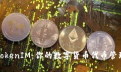 深入探讨TokenIM：你的数字货币代币管理最佳选择