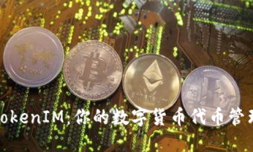 深入探讨TokenIM：你的数字货币代币管理最佳选择