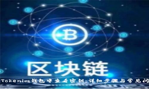 如何在Tokenim钱包中查看密钥：详细步骤与常见问题解答