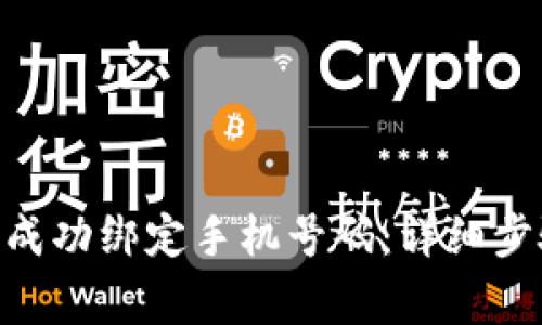 如何在Tokenim上成功绑定手机号码：详细步骤与常见问题解答