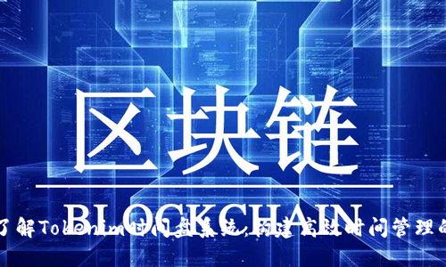 深入了解Tokenim时间盘系统：构建高效时间管理的利器