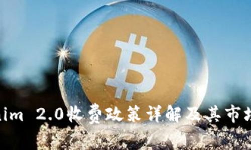 Tokenim 2.0收费政策详解及其市场影响