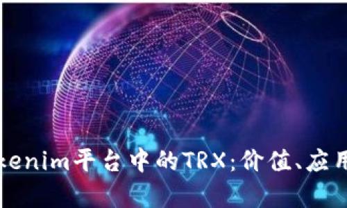 深入分析Tokenim平台中的TRX：价值、应用与未来前景