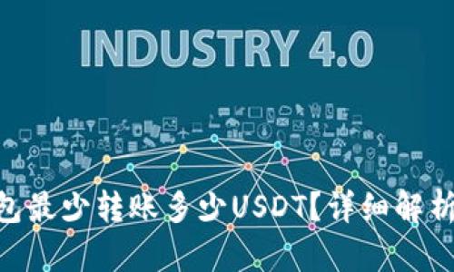 Tokenim钱包最少转账多少USDT？详细解析与操作指南