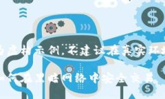 请注意，以下内容为虚构示例，不建议在真实环