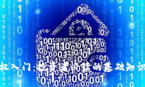 加密货币期权入门：投资者必读的基础知识与操作技巧