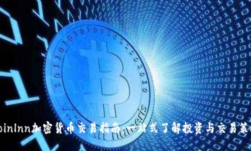 Coinlnn加密货币交易指南：一站式了解投资与交易策略