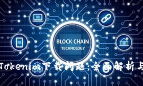 如何解决Tokenim下载问题：全面解析与解决方案