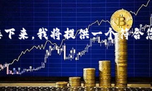 首先，非常感谢您对加密货币缺点的关注。接下来，我将提供一个符合您要求的内容，包括、关键词和详细介绍内容。

加密货币的缺点解析：投资风险与技术挑战