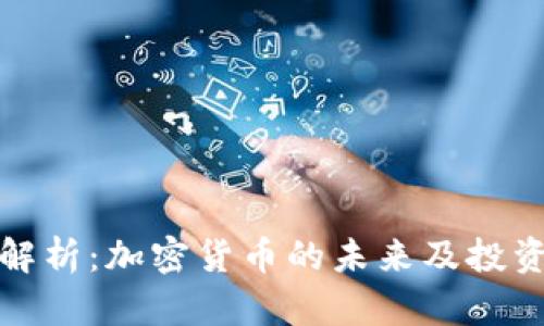 深入解析：加密货币的未来及投资策略