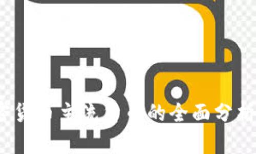 2023年加密货币主流货币的全面分析与未来趋势