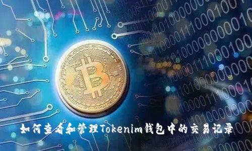 如何查看和管理Tokenim钱包中的交易记录