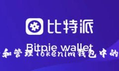 如何查看和管理Tokenim钱包中的交易记录
