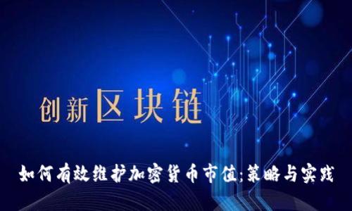 如何有效维护加密货币市值：策略与实践
