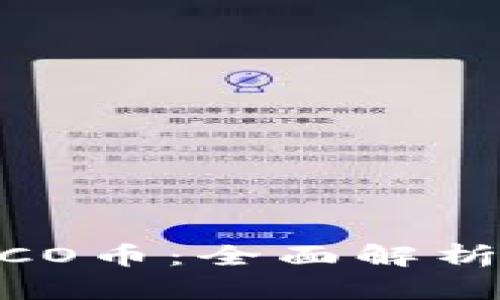 Tokenim ICO币：全面解析及投资指南