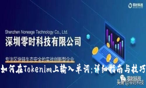 如何在Tokenim上输入单词：详细指南与技巧