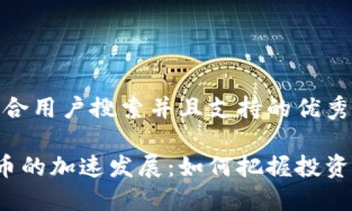 思考一个符合用户搜索并且支持的优秀

ICO加密货币的加速发展：如何把握投资机会与风险