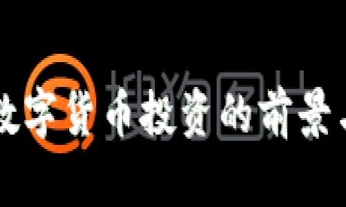 中国加密数字货币投资的前景与风险分析