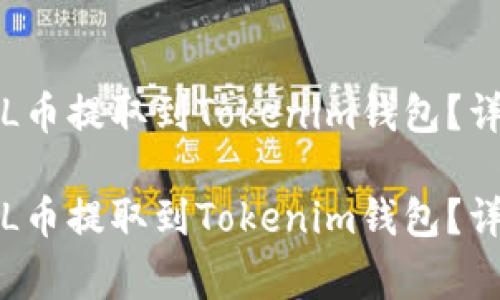 如何将交易所的FIL币提取到Tokenim钱包？详细步骤与注意事项

如何将交易所的FIL币提取到Tokenim钱包？详细步骤与注意事项