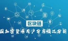 2023年美国加密货币用户分布情况分析与趋势展望