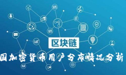 2023年美国加密货币用户分布情况分析与趋势展望