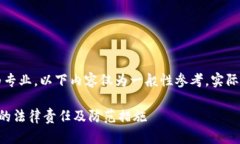 由于涉及法律问题，且内容较为专业，以下内容