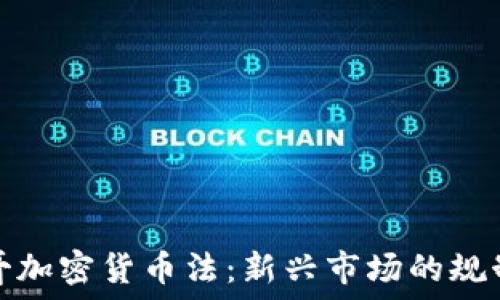   
墨西哥加密货币法：新兴市场的规制之路