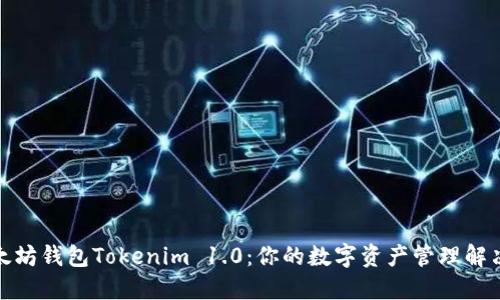 : 以太坊钱包Tokenim 1.0：你的数字资产管理解决方案