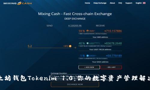 : 以太坊钱包Tokenim 1.0：你的数字资产管理解决方案