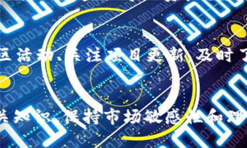 如何在 Tokenim 上进行 EOS 质押：全面指南

Tokenim, EOS, 质押, 加密货币/guanjianci

什么是 Tokenim？
Tokenim 是一个提供方便的加密货币管理和交易平台，专注于为用户提供简单易用的质押服务。在区块链技术的发展中，质押（Staking）作为一种获取被动收入的方式，吸引了大量投资者和用户的关注。Tokenim 为用户提供了一个安全的平台，以简化和这一过程，特别是在 EOS 生态系统中。用户可以通过质押他们的 EOS 代币，参与网络治理和获得奖励，同时保护其资产的安全性。

什么是 EOS 质押？
EOS 是一种区块链协议，它采用了部分代表制（DPoS）来实现高速和高效的交易。这意味着，用户可以将他们的 EOS 代币质押给特定的节点（代表），以支持这些节点在网络中的运作。作为回报，用户会收到一定比例的奖励。这种机制不仅确保了网络的安全性，还激励用户参与网络治理，投票选出符合要求的代表。质押 EOS 不仅是获取收益的方式，也是参与区块链治理的重要手段。

如何在 Tokenim 上进行 EOS 质押？
在 Tokenim 上进行 EOS 质押的过程相对直观。用户首先需要创建一个 Tokenim 账户，然后将其 EOS 代币转移到该账户中。一旦资金到账，用户可以在平台上选择质押的节点。用户可以根据节点的信誉度、历史表现和奖励率来做出选择。在选择节点后，用户只需输入质押的金额，确认交易即可。在质押成功后，用户可以在 Tokenim 的仪表板上看到其质押状态及收益情况。

EOS 质押的优势与风险
进行 EOS 质押的优势包括获取被动收益、参与网络治理和支持生态系统发展。随着市场需求的上升，质押的收益率也可能增加。然而，质押也并非没有风险。用户需承担市场波动的风险，代币价值可能会降低。此外，若选错节点，可能会面临更低的收益或其他不确定性。因此，对于每个用户来说，了解市场动态、选择负责任的节点并合理评估投资风险都是至关重要的。

如何选择适合的节点进行 EOS 质押？
选择一个合适的节点进行 EOS 质押是成功的关键。用户可以通过几个标准来评估节点的可靠性，包括节点的信誉度、历史表现和奖励率。信誉度可以通过社区反馈和历史记录查询。用户应优先选择那些在社区中享有良好声誉的节点。此外，节点的活跃度和稳定性也是重要因素，用户可以查看节点的在线率与出块率。最后，用户应仔细比较不同节点提供的奖励率，以确保获得最佳回报。

可能的问题解答
1. 质押 EOS 的最佳策略是什么？
质押 EOS 的最佳策略主要分为几个关键步骤，这包括市场分析和理性投资。首先，用户应关注 EOS 的市场动态，了解代币的价格波动、市场趋势等。其次，选择一个或多个信誉良好的节点进行质押，不要盲目追逐高收益的节点，因为高收益常常伴随着更高的风险。此外，分散投资也是一种有效的策略。通过将资产分散到多个节点，能够在某个节点表现不佳时减少损失。最后，维持适当的流动性也很重要，用户应平衡质押和持有，让自己在市场波动时能够应对。

2. EOS 质押的收益是多少？
EOS 质押的收益因多种因素而异，包括选择的节点、市场条件和质押的金额等。通常，节点会根据其服务收益分配一定比例的奖励给质押者，市场上普遍可见的收益率在2%到10%之间。值得注意的是，收益不是固定的，某些节点在网络交易量增加时可能提供更高的奖励，而在收益减少时可能也会降低质押奖励。因此，用户应仔细研究节点的历史表现和政策，评估长期的收益潜力。

3. 质押 EOS 是否安全？
质押 EOS 的安全性主要取决于所选择的平台和节点。Tokenim 提供了相对安全的环境，借助公钥基础设施加密技术来保护用户信息和资产。然而，用户在质押中也需承担一定的风险，尤其是选择不可靠的节点可能会影响收益或导致资产损失。因此，建议用户在质押前充分研究节点的信誉度、历史记录，并定期检查其质押状态和收益情况，以确保资产的安全性。

4. 如何提高 EOS 质押的收益？
提高 EOS 质押收益的途径主要有几个方面。首先，用户可以选择高信誉的节点，他们一般会相应支付更高的奖励。此外，用户可以定期调整其质押策略，增加或减少质押资金，这样可以根据市场波动灵活应对。参与社区活动、关注项目更新，及时了解市场动态也能帮助用户作出更明智的质押选择。最后，分散风险于多个节点能够确保在风险较高的节点中至少保持一个稳定的收入流。因此，灵活且谨慎的投资策略是提高 EOS 质押收益的重要手段。

总结
通过 Tokenim 进行 EOS 质押不仅可以获得被动收入，还能参与到 EOS 网络的治理中。在选择质押节点时，用户需要充分考虑风险和收益，采取合理的投资策略。对于希望在加密领域获得成功的用户来说，了解相关知识、保持市场敏感性和理性投资，是实现资产增值的关键。