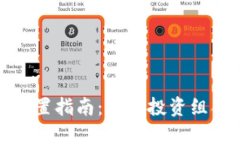 加密货币资产配置指南：如何投资组合以获取高