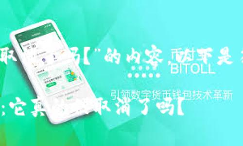 对于“加密货币被取消了吗？”的内容，以下是符合要求的结构： 

 加密货币的未来：它真的被取消了吗？